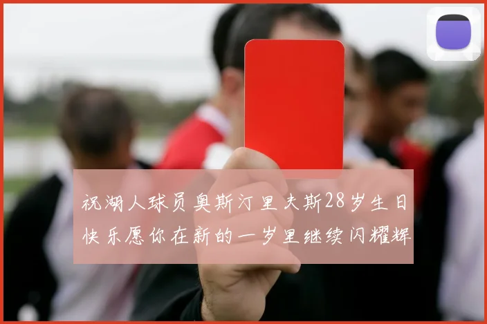 祝湖人球员奥斯汀里夫斯28岁生日快乐愿你在新的一岁里继续闪耀辉煌