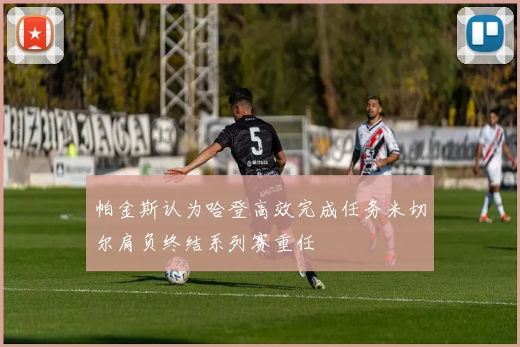 帕金斯认为哈登高效完成任务米切尔肩负终结系列赛重任