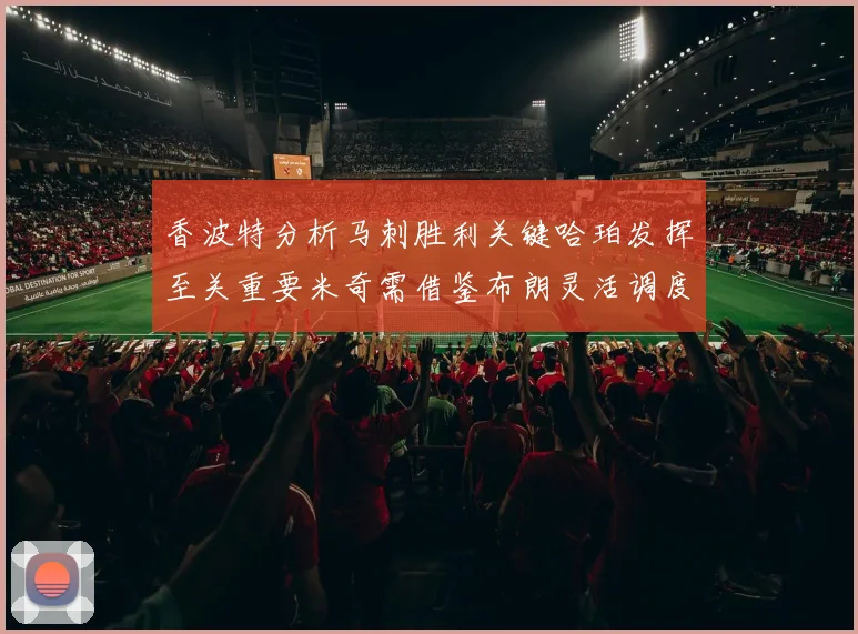 香波特分析马刺胜利关键哈珀发挥至关重要米奇需借鉴布朗灵活调度