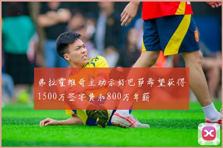 弗拉霍维奇主动示好巴萨希望获得1500万签字费和800万年薪