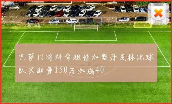 巴萨门将科肯租借加盟丹麦林比球队买断费150万加成40